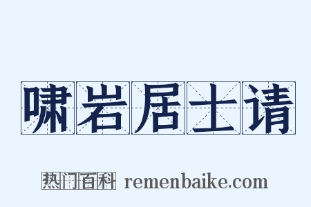 啸岩居士请是什么意思的图片